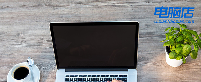 电脑系统重装详细步骤，电脑店u盘怎么重装win10