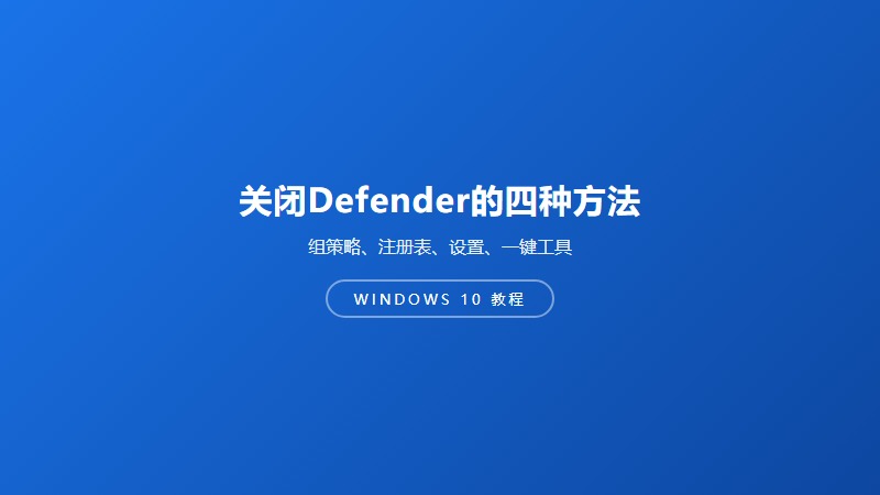 关闭实时防护