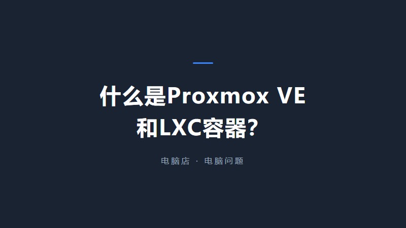 Proxmox VE虚拟化平台