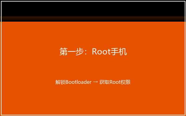 手机获取Root权限