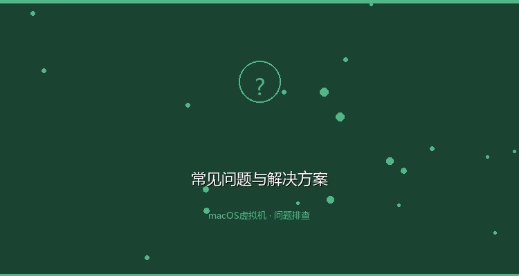 macOS镜像准备