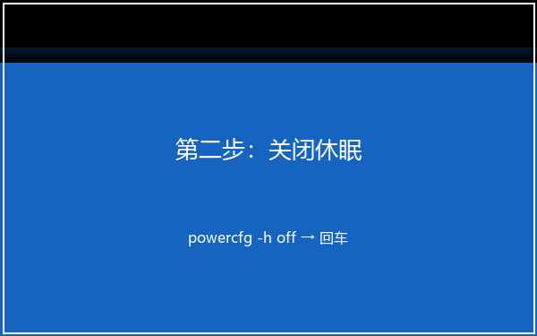 Powercfg关闭休眠命令