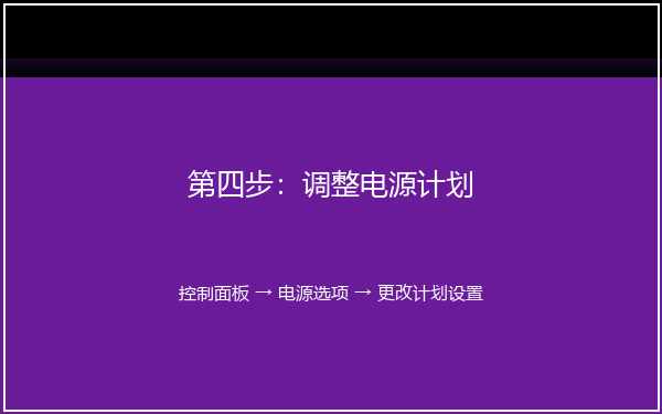 调整电源计划设置