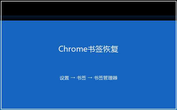 Chrome浏览器书签恢复