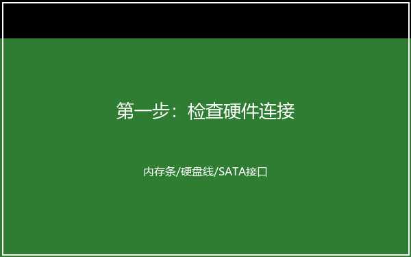检查硬件连接状态