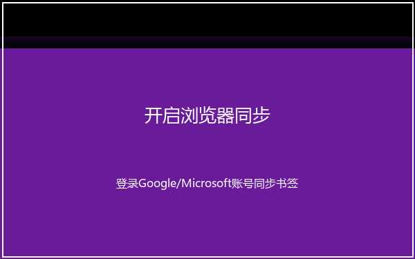 开启浏览器同步设置