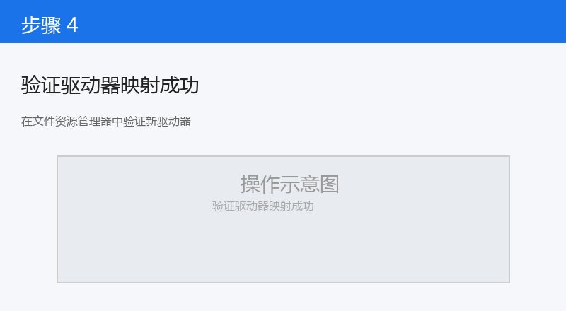 在文件资源管理器中验证新驱动器