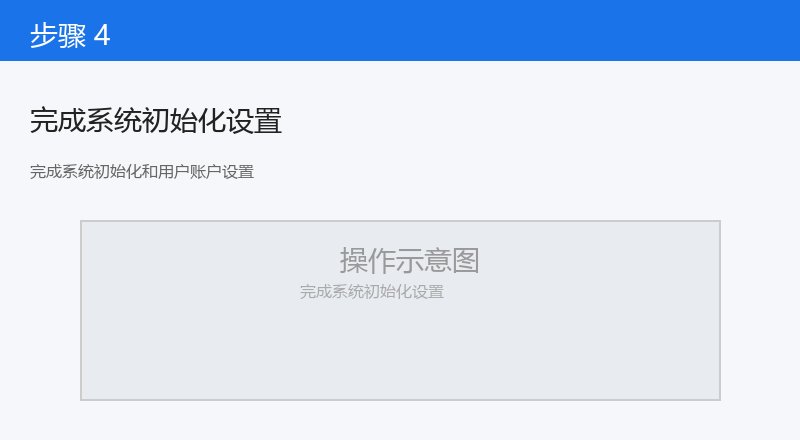 完成系统初始化和用户账户设置