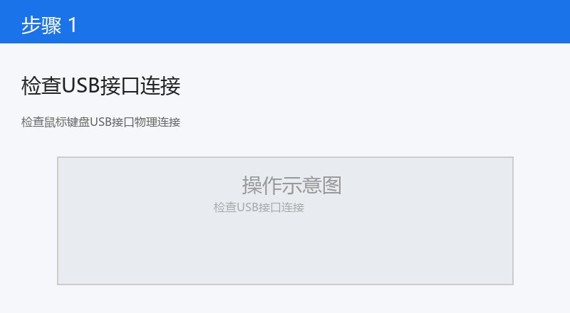 检查鼠标键盘USB接口物理连接