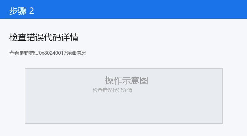 查看更新错误0x80240017详细信息