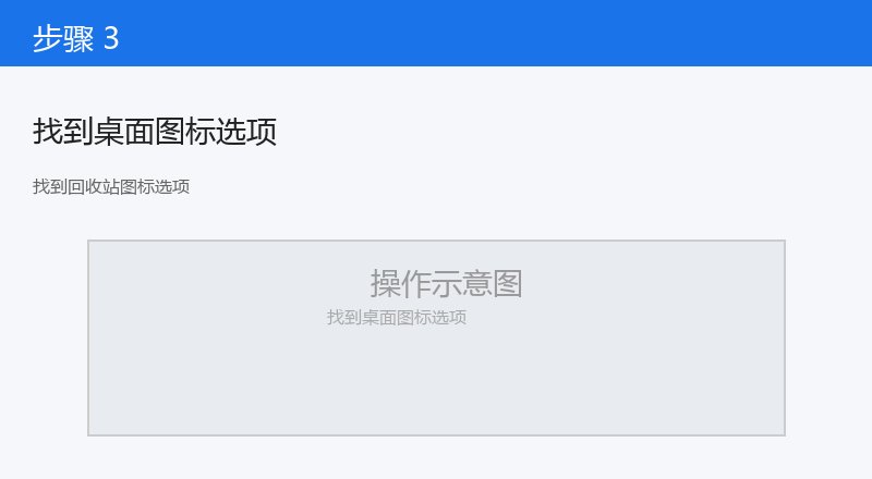 找到回收站图标选项