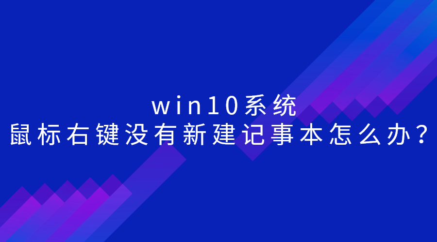 win10系统-鼠标右键没有新建记事本怎么办？