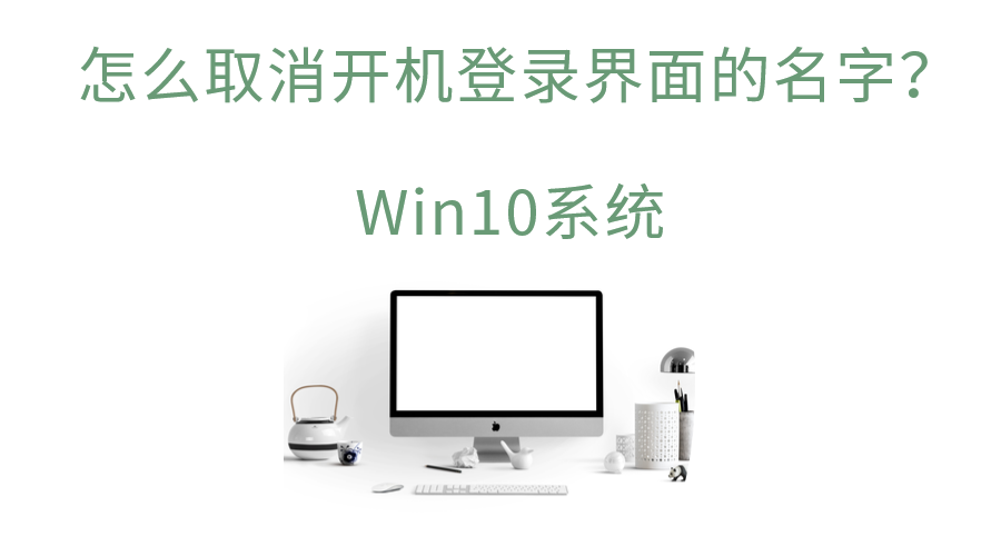 Win10系统：怎么取消开机登录界面的名字?