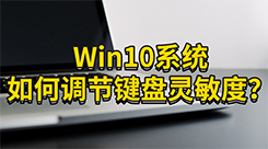 Win10系统：如何调节键盘灵敏度?