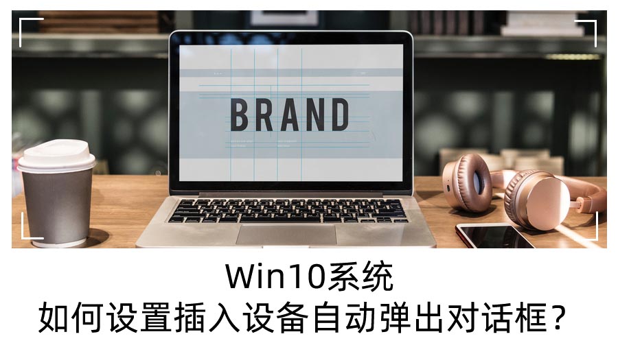 Win10系统如何设置插入设备自动弹出对话框?