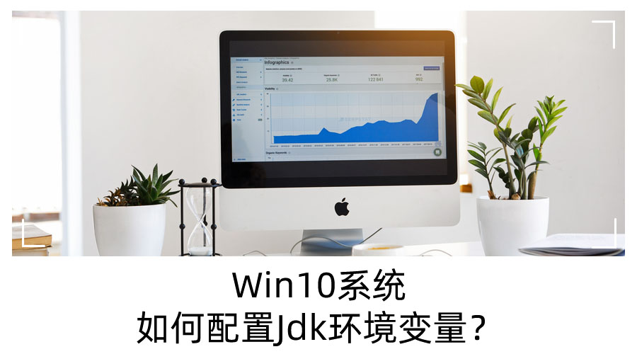 Win10系统如何配置Jdk环境变量?